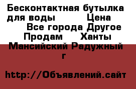 Бесконтактная бутылка для воды ESLOE › Цена ­ 1 590 - Все города Другое » Продам   . Ханты-Мансийский,Радужный г.